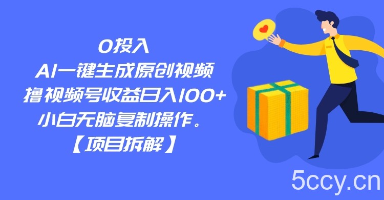 0投入，AI一键生成原创视频，撸视频号收益日入100 ，小白无脑复制操作。-我创创业-副业网-网络创业-资源分享-网课资源-学习教程-学知识-自媒体-抖音-视频号-小红书-网络项目,赚钱软件,副业,兼职,学生赚,挂机赚-我创创业-副业网-5ccy.cn