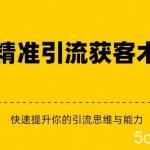 精准引流 私域营销 逆袭赚钱(三件套)快速提升你的赚钱认知与营销思维-我创创业-副业网-网络创业-资源分享-网课资源-学习教程-学知识-自媒体-抖音-视频号-小红书-网络项目,赚钱软件,副业,兼职,学生赚,挂机赚-我创创业-副业网-5ccy.cn