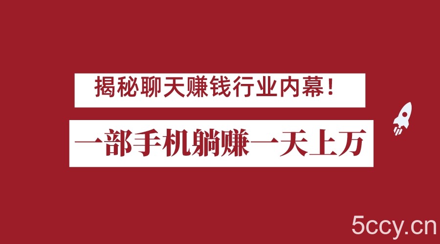 揭秘聊天赚钱行业内幕！一部手机怎么一天躺赚上万佣金？打造全自动赚钱系统-我创创业-副业网-网络创业-资源分享-网课资源-学习教程-学知识-自媒体-抖音-视频号-小红书-网络项目,赚钱软件,副业,兼职,学生赚,挂机赚-我创创业-副业网-5ccy.cn