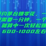 预约茅台赚零花,一天只需要一分钟,一个月就算中一次轻松赚600-1000左右-我创创业-副业网-网络创业-资源分享-网课资源-学习教程-学知识-自媒体-抖音-视频号-小红书-网络项目,赚钱软件,副业,兼职,学生赚,挂机赚-我创创业-副业网-5ccy.cn