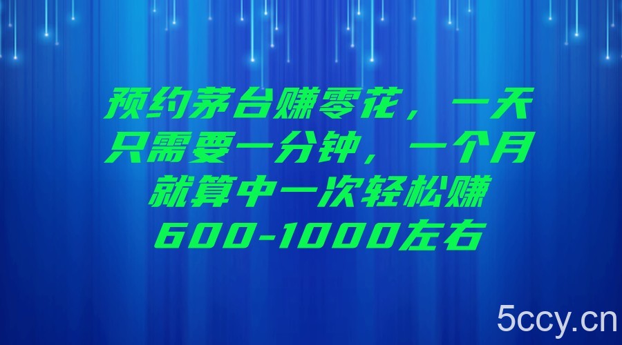 预约茅台赚零花,一天只需要一分钟,一个月就算中一次轻松赚600-1000左右