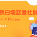 校园表白墙,恋爱社群玩法,一个月轻松1w-我创创业-副业网-网络创业-资源分享-网课资源-学习教程-学知识-自媒体-抖音-视频号-小红书-网络项目,赚钱软件,副业,兼职,学生赚,挂机赚-我创创业-副业网-5ccy.cn