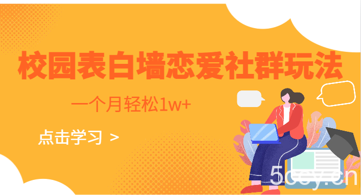 校园表白墙，恋爱社群玩法，一个月轻松1w-我创创业-副业网-网络创业-资源分享-网课资源-学习教程-学知识-自媒体-抖音-视频号-小红书-网络项目,赚钱软件,副业,兼职,学生赚,挂机赚-我创创业-副业网-5ccy.cn