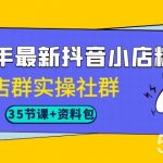 2023年最新抖音小店精细化-店群实操社群(35节课 资料包)-我创创业-副业网-网络创业-资源分享-网课资源-学习教程-学知识-自媒体-抖音-视频号-小红书-网络项目,赚钱软件,副业,兼职,学生赚,挂机赚-我创创业-副业网-5ccy.cn