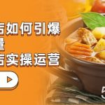 餐饮门店-如何引爆本地流量,千城万店实操运营(27节视频课)-我创创业-副业网-网络创业-资源分享-网课资源-学习教程-学知识-自媒体-抖音-视频号-小红书-网络项目,赚钱软件,副业,兼职,学生赚,挂机赚-我创创业-副业网-5ccy.cn