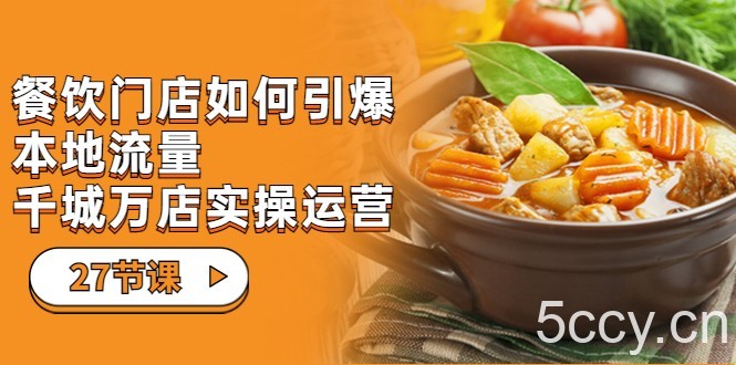 餐饮门店-如何引爆本地流量，千城万店实操运营（27节视频课）-我创创业-副业网-网络创业-资源分享-网课资源-学习教程-学知识-自媒体-抖音-视频号-小红书-网络项目,赚钱软件,副业,兼职,学生赚,挂机赚-我创创业-副业网-5ccy.cn