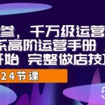 运营·内参 千万级·运营系统课 淘系高阶运营手册 从选品开始 完整做店技巧-我创创业-副业网-网络创业-资源分享-网课资源-学习教程-学知识-自媒体-抖音-视频号-小红书-网络项目,赚钱软件,副业,兼职,学生赚,挂机赚-我创创业-副业网-5ccy.cn