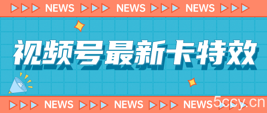 视频号最新卡特效教程，能百分百卡特效，仅限于安卓机 !-我创创业-副业网-网络创业-资源分享-网课资源-学习教程-学知识-自媒体-抖音-视频号-小红书-网络项目,赚钱软件,副业,兼职,学生赚,挂机赚-我创创业-副业网-5ccy.cn