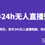 最新蓝海项目,快手24h无人直播短剧,轻松月入过万-我创创业-副业网-网络创业-资源分享-网课资源-学习教程-学知识-自媒体-抖音-视频号-小红书-网络项目,赚钱软件,副业,兼职,学生赚,挂机赚-我创创业-副业网-5ccy.cn