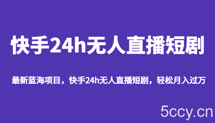 最新蓝海项目,快手24h无人直播短剧,轻松月入过万
