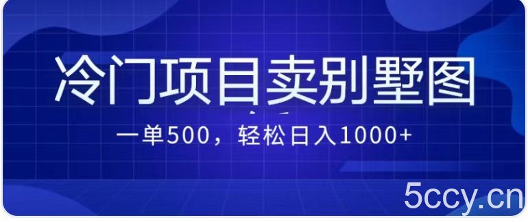 最新蓝海项目，通过卖农村自建别墅的设计图，轻松实现月入过万-我创创业-副业网-网络创业-资源分享-网课资源-学习教程-学知识-自媒体-抖音-视频号-小红书-网络项目,赚钱软件,副业,兼职,学生赚,挂机赚-我创创业-副业网-5ccy.cn
