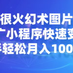 目前很火幻术图片生成,推广小程序快速变现,新手轻松月入10000-我创创业-副业网-网络创业-资源分享-网课资源-学习教程-学知识-自媒体-抖音-视频号-小红书-网络项目,赚钱软件,副业,兼职,学生赚,挂机赚-我创创业-副业网-5ccy.cn