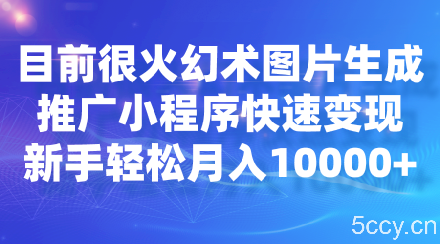 目前很火幻术图片生成,推广小程序快速变现,新手轻松月入10000