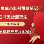 AI批量制造小红书爆款笔记 小红书无货源玩法一条龙实操,小白也能轻松日入500-我创创业-副业网-网络创业-资源分享-网课资源-学习教程-学知识-自媒体-抖音-视频号-小红书-网络项目,赚钱软件,副业,兼职,学生赚,挂机赚-我创创业-副业网-5ccy.cn
