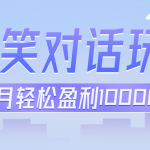 冷门赛道玩法搞笑对话,适合新手的傻瓜式赚钱项目,月轻松收益万元【教程 素材】-我创创业-副业网-网络创业-资源分享-网课资源-学习教程-学知识-自媒体-抖音-视频号-小红书-网络项目,赚钱软件,副业,兼职,学生赚,挂机赚-我创创业-副业网-5ccy.cn