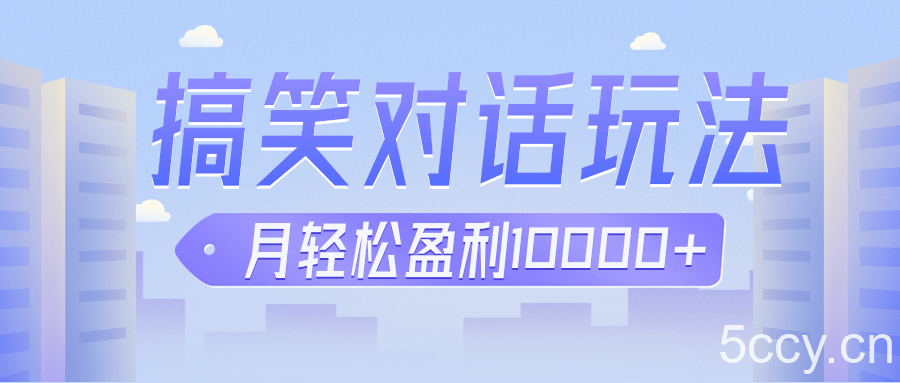 冷门赛道玩法搞笑对话，适合新手的傻瓜式赚钱项目，月轻松收益万元【教程 素材】-我创创业-副业网-网络创业-资源分享-网课资源-学习教程-学知识-自媒体-抖音-视频号-小红书-网络项目,赚钱软件,副业,兼职,学生赚,挂机赚-我创创业-副业网-5ccy.cn