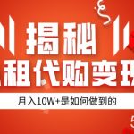 揭秘以租代购模式变现半年130W,纯绿色,胆大者看-我创创业-副业网-网络创业-资源分享-网课资源-学习教程-学知识-自媒体-抖音-视频号-小红书-网络项目,赚钱软件,副业,兼职,学生赚,挂机赚-我创创业-副业网-5ccy.cn