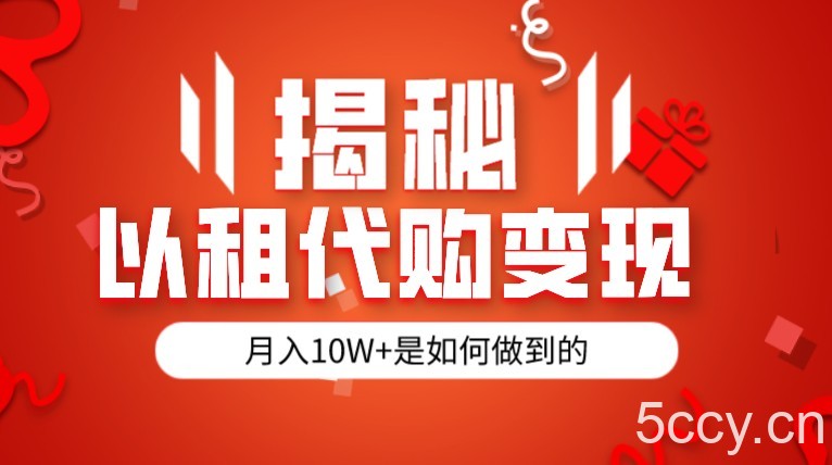 揭秘以租代购模式变现半年130W，纯绿色，胆大者看-我创创业-副业网-网络创业-资源分享-网课资源-学习教程-学知识-自媒体-抖音-视频号-小红书-网络项目,赚钱软件,副业,兼职,学生赚,挂机赚-我创创业-副业网-5ccy.cn