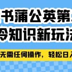 小红书蒲公英第二弹冷知识新玩法,照搬作品无需任何操作,轻松日入2000 !-我创创业-副业网-网络创业-资源分享-网课资源-学习教程-学知识-自媒体-抖音-视频号-小红书-网络项目,赚钱软件,副业,兼职,学生赚,挂机赚-我创创业-副业网-5ccy.cn