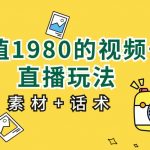价值1980的视频号直播玩法,小白也可以直接上手操作(素材 话术)-我创创业-副业网-网络创业-资源分享-网课资源-学习教程-学知识-自媒体-抖音-视频号-小红书-网络项目,赚钱软件,副业,兼职,学生赚,挂机赚-我创创业-副业网-5ccy.cn