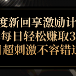 百度新回享激励计划,助你每日轻松赚取300 ,项目超刺激不容错过!-我创创业-副业网-网络创业-资源分享-网课资源-学习教程-学知识-自媒体-抖音-视频号-小红书-网络项目,赚钱软件,副业,兼职,学生赚,挂机赚-我创创业-副业网-5ccy.cn