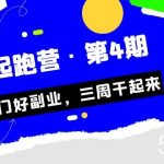 某收费培训·副业起跑营·第4期,挑一门好副业,三周干起来!-我创创业-副业网-网络创业-资源分享-网课资源-学习教程-学知识-自媒体-抖音-视频号-小红书-网络项目,赚钱软件,副业,兼职,学生赚,挂机赚-我创创业-副业网-5ccy.cn