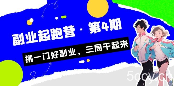 某收费培训·副业起跑营·第4期,挑一门好副业,三周干起来!