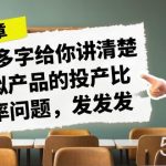 某付费文章《4000多字给你讲清楚做虚拟产品的投产比和概率问题,发发发》-我创创业-副业网-网络创业-资源分享-网课资源-学习教程-学知识-自媒体-抖音-视频号-小红书-网络项目,赚钱软件,副业,兼职,学生赚,挂机赚-我创创业-副业网-5ccy.cn