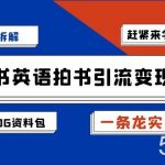 小红书英语拍书引流变现项目拆解【一条龙实战玩法 1748G资料包】-我创创业-副业网-网络创业-资源分享-网课资源-学习教程-学知识-自媒体-抖音-视频号-小红书-网络项目,赚钱软件,副业,兼职,学生赚,挂机赚-我创创业-副业网-5ccy.cn