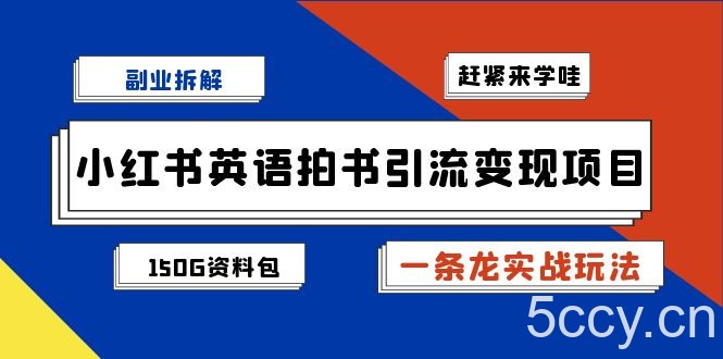 小红书英语拍书引流变现项目拆解【一条龙实战玩法 1748G资料包】-我创创业-副业网-网络创业-资源分享-网课资源-学习教程-学知识-自媒体-抖音-视频号-小红书-网络项目,赚钱软件,副业,兼职,学生赚,挂机赚-我创创业-副业网-5ccy.cn
