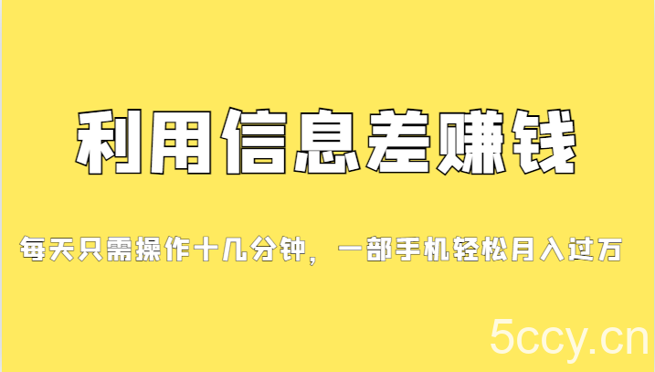 利用信息差赚钱,每天只需操作十几分钟,一部手机轻松月入过万