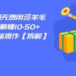 百度极速版无费用薅羊毛,一天躺赚10-50 ,小白无脑操作【拆解】-我创创业-副业网-网络创业-资源分享-网课资源-学习教程-学知识-自媒体-抖音-视频号-小红书-网络项目,赚钱软件,副业,兼职,学生赚,挂机赚-我创创业-副业网-5ccy.cn