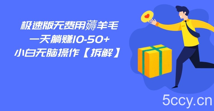 百度极速版无费用薅羊毛，一天躺赚10-50 ，小白无脑操作【拆解】-我创创业-副业网-网络创业-资源分享-网课资源-学习教程-学知识-自媒体-抖音-视频号-小红书-网络项目,赚钱软件,副业,兼职,学生赚,挂机赚-我创创业-副业网-5ccy.cn