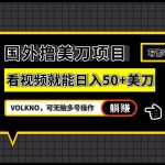 国外撸美刀项目,VOLKNO看视频就能日入50 美刀,可无脑多号操作-我创创业-副业网-网络创业-资源分享-网课资源-学习教程-学知识-自媒体-抖音-视频号-小红书-网络项目,赚钱软件,副业,兼职,学生赚,挂机赚-我创创业-副业网-5ccy.cn