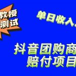 9月最新赔付方法,抖音团购赔付方法,一单150-我创创业-副业网-网络创业-资源分享-网课资源-学习教程-学知识-自媒体-抖音-视频号-小红书-网络项目,赚钱软件,副业,兼职,学生赚,挂机赚-我创创业-副业网-5ccy.cn