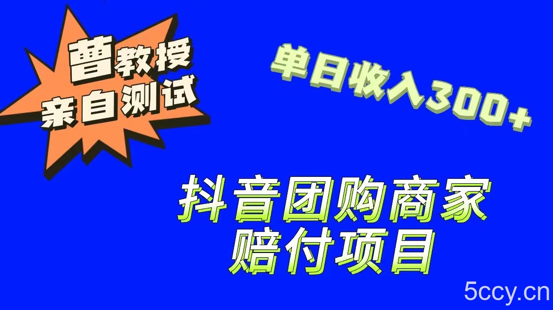 9月最新赔付方法，抖音团购赔付方法，一单150-我创创业-副业网-网络创业-资源分享-网课资源-学习教程-学知识-自媒体-抖音-视频号-小红书-网络项目,赚钱软件,副业,兼职,学生赚,挂机赚-我创创业-副业网-5ccy.cn