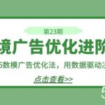 跨境广告·优化进阶课·第23期,8*15数模广告优化法,用数据驱动决策-我创创业-副业网-网络创业-资源分享-网课资源-学习教程-学知识-自媒体-抖音-视频号-小红书-网络项目,赚钱软件,副业,兼职,学生赚,挂机赚-我创创业-副业网-5ccy.cn