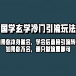 抖音玄学冷门玩法起号保姆级教程,单日引流100 精准玄学粉-我创创业-副业网-网络创业-资源分享-网课资源-学习教程-学知识-自媒体-抖音-视频号-小红书-网络项目,赚钱软件,副业,兼职,学生赚,挂机赚-我创创业-副业网-5ccy.cn