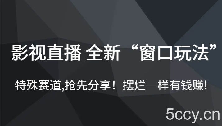 影视直播 全新“窗口玩法”，特殊赛道,抢先分享！摆烂一样有钱赚!-我创创业-副业网-网络创业-资源分享-网课资源-学习教程-学知识-自媒体-抖音-视频号-小红书-网络项目,赚钱软件,副业,兼职,学生赚,挂机赚-我创创业-副业网-5ccy.cn