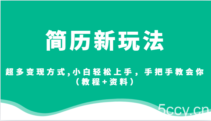 简历新玩法，超多变现方式,小白轻松上手，手把手教会你（教程 资料）-我创创业-副业网-网络创业-资源分享-网课资源-学习教程-学知识-自媒体-抖音-视频号-小红书-网络项目,赚钱软件,副业,兼职,学生赚,挂机赚-我创创业-副业网-5ccy.cn