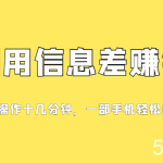 一个信息差赚钱项目,小白轻松上手,只需要发发消息就有收益,0成本每单-我创创业-副业网-网络创业-资源分享-网课资源-学习教程-学知识-自媒体-抖音-视频号-小红书-网络项目,赚钱软件,副业,兼职,学生赚,挂机赚-我创创业-副业网-5ccy.cn