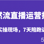 自然流直播运营技巧,起号实操现场,7天陪跑训练营-我创创业-副业网-网络创业-资源分享-网课资源-学习教程-学知识-自媒体-抖音-视频号-小红书-网络项目,赚钱软件,副业,兼职,学生赚,挂机赚-我创创业-副业网-5ccy.cn