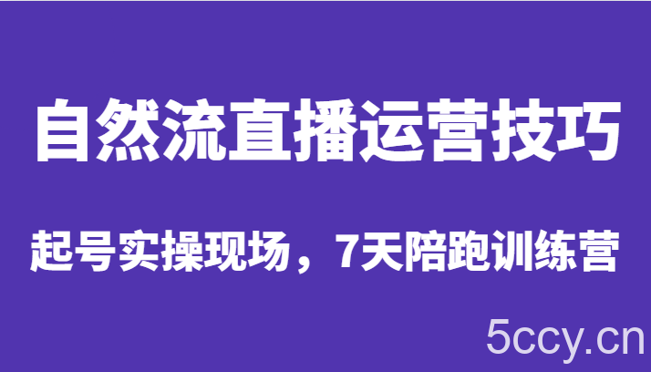 自然流直播运营技巧,起号实操现场,7天陪跑训练营