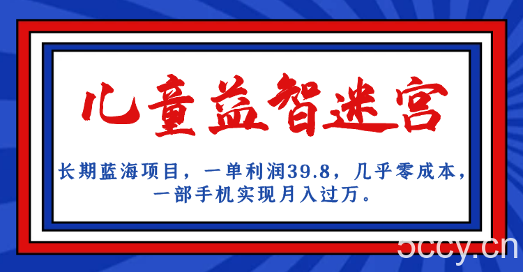 长期蓝海项目,儿童益智迷宫,一单利润39.8,几乎零成本,一部手机实现月入