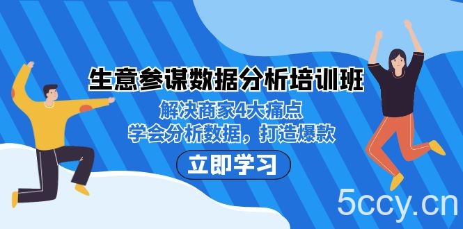 生意·参谋数据分析培训班：解决商家4大痛点，学会分析数据，打造爆款！-我创创业-副业网-网络创业-资源分享-网课资源-学习教程-学知识-自媒体-抖音-视频号-小红书-网络项目,赚钱软件,副业,兼职,学生赚,挂机赚-我创创业-副业网-5ccy.cn