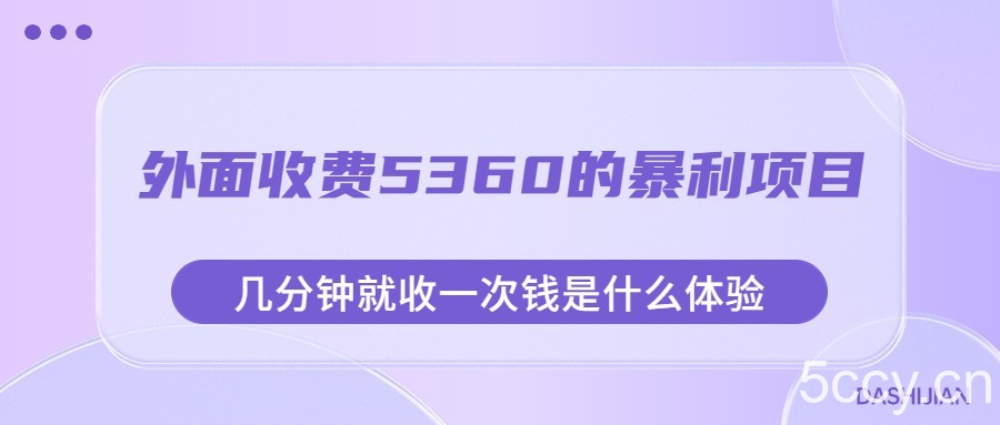 外面收费5360的暴利项目,几分钟就收一次钱是什么体验,附素材