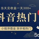 抖音最新小程序撸金,测手相上热门,当天见收益一小时变现300-我创创业-副业网-网络创业-资源分享-网课资源-学习教程-学知识-自媒体-抖音-视频号-小红书-网络项目,赚钱软件,副业,兼职,学生赚,挂机赚-我创创业-副业网-5ccy.cn