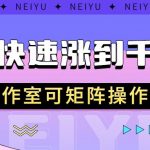 抖音快速涨粉秘籍,教你如何快速涨到千粉,工作室可矩阵操作-我创创业-副业网-网络创业-资源分享-网课资源-学习教程-学知识-自媒体-抖音-视频号-小红书-网络项目,赚钱软件,副业,兼职,学生赚,挂机赚-我创创业-副业网-5ccy.cn