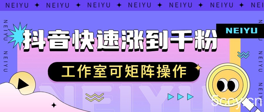 抖音快速涨粉秘籍，教你如何快速涨到千粉，工作室可矩阵操作-我创创业-副业网-网络创业-资源分享-网课资源-学习教程-学知识-自媒体-抖音-视频号-小红书-网络项目,赚钱软件,副业,兼职,学生赚,挂机赚-我创创业-副业网-5ccy.cn