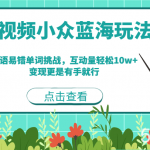 短视频小众蓝海玩法,英语易错单词挑战,互动量轻松10w ,变现更是有手就行-我创创业-副业网-网络创业-资源分享-网课资源-学习教程-学知识-自媒体-抖音-视频号-小红书-网络项目,赚钱软件,副业,兼职,学生赚,挂机赚-我创创业-副业网-5ccy.cn